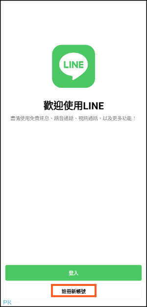 LINE註冊帳號_用信箱教學1