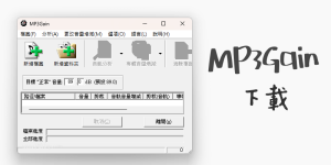 MP3Gain 下載 免安裝繁體中文版｜官網最新載點（Win、Mac）