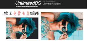 UnlimitedBG 線上免費去背神器！HD高清去背合成、無浮水印