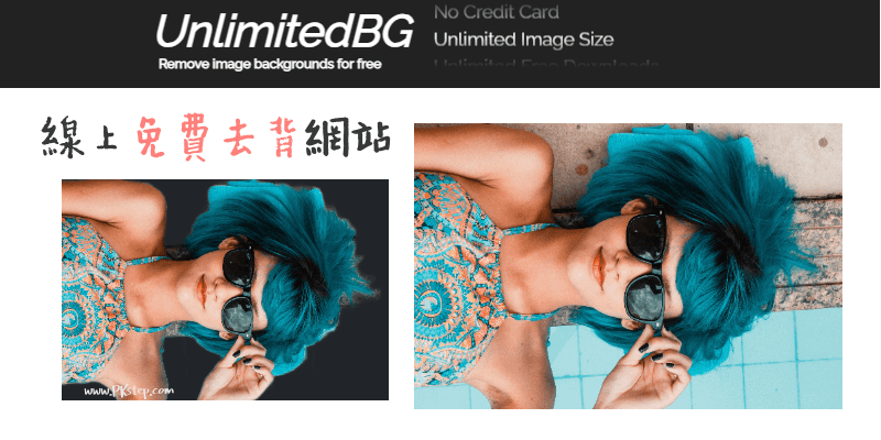 UnlimitedBG-線上免費去背網站