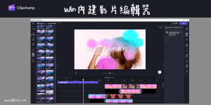 Win11內建影片編輯器－ Clipchamp 教學｜免費影片剪輯軟體