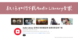 如何下載 Audio Library 無版權音樂？電腦+手機下載MP3教學