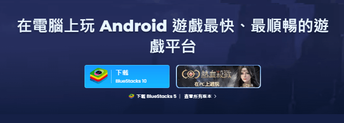 bluestacks模擬器下載推薦