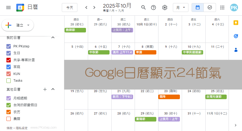 google日曆顯示24節氣教學