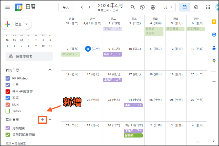 google日曆顯示24節氣教學1