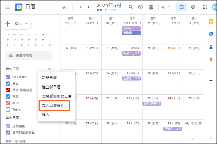 google日曆顯示24節氣教學2