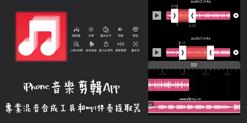 iPhone音樂剪輯App