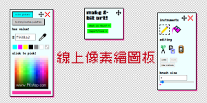 線上像素畫網站，像小畫家的8-bit點陣圖畫板，製作像素圖