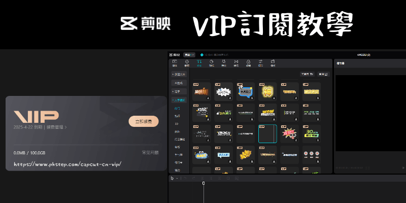 剪映購買VIP素材教學1