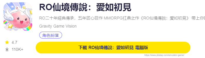模擬器遊戲下載-RO仙境傳說愛如初見 | 痞凱踏踏 | PKstep 模擬器遊戲下載-RO仙境傳說愛如初見