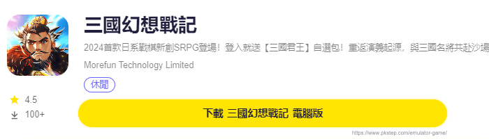 模擬器遊戲下載-三國幻想戰記 | 痞凱踏踏 | PKstep 模擬器遊戲下載-三國幻想戰記