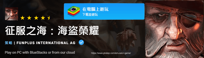 模擬器遊戲下載-征服之海海盜榮耀 | 痞凱踏踏 | PKstep 模擬器遊戲下載-征服之海海盜榮耀