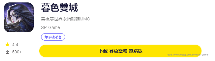 模擬器遊戲下載-暮色雙城 | 痞凱踏踏 | PKstep 模擬器遊戲下載-暮色雙城
