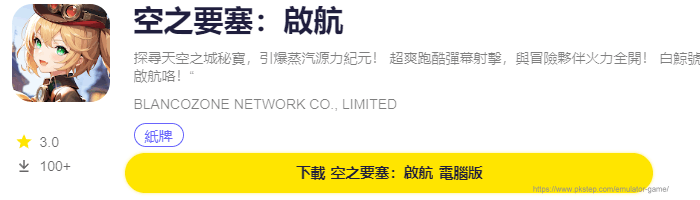 模擬器遊戲下載-空之要塞啟航 | 痞凱踏踏 | PKstep 模擬器遊戲下載-空之要塞啟航