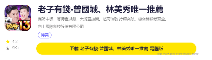 模擬器遊戲下載-老子有錢2 | 痞凱踏踏 | PKstep 模擬器遊戲下載-老子有錢2