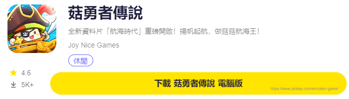 模擬器遊戲下載-菇勇者傳說 | 痞凱踏踏 | PKstep 模擬器遊戲下載-菇勇者傳說