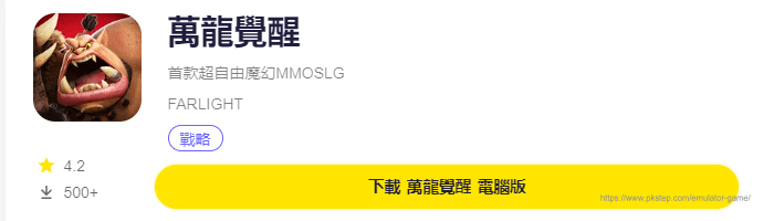 模擬器遊戲下載-萬龍覺醒 | 痞凱踏踏 | PKstep 模擬器遊戲下載-萬龍覺醒