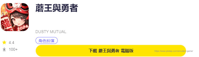 模擬器遊戲下載-蘑王與勇者 | 痞凱踏踏 | PKstep 模擬器遊戲下載-蘑王與勇者