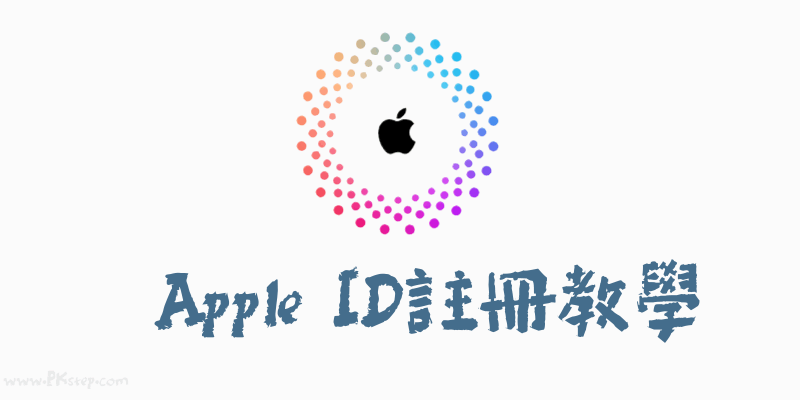 註冊Apple-id教學