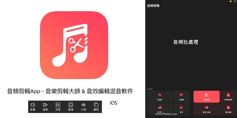 音樂剪輯大師App