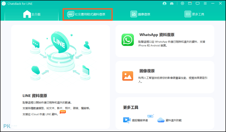 ChatsBack-for-LINE還原LINE聊天記錄1