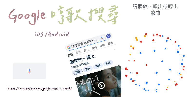 Google哼歌搜尋教學