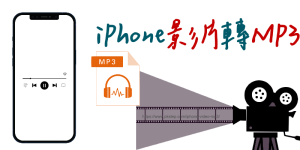 【2024】3個最快iPhone手機影片轉MP3方法，線上/捷徑/App