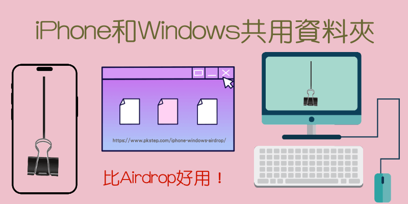 iPhone和windows共用資料夾教學