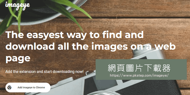 imageye網頁圖片下載器
