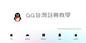 2024【QQ註冊教學】用台灣、香港的手機號碼就能申請QQ帳號