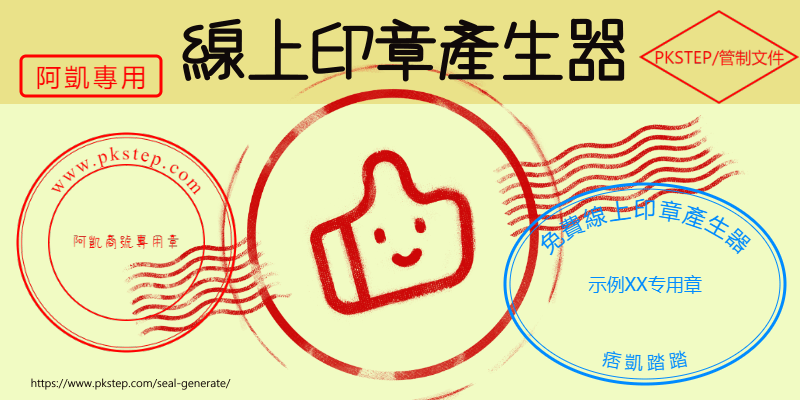 免費線上印章產生器