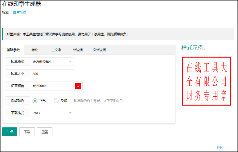 免費線上印章產生器1