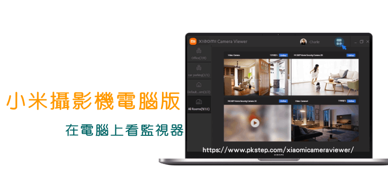 小米攝影機電腦版