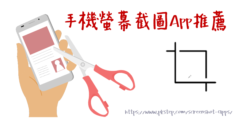 手機螢幕截圖App推薦
