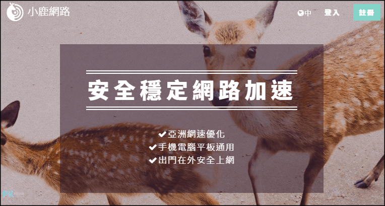 小鹿大陸翻牆VPN