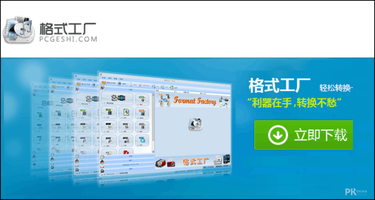 格式工廠_官網
