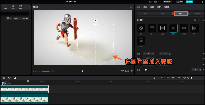 Capcut影片去除教學_蒙版4 | 痞凱踏踏 | PKstep Capcut影片去除教學_蒙版4