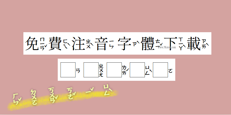 zhuyin-font-download