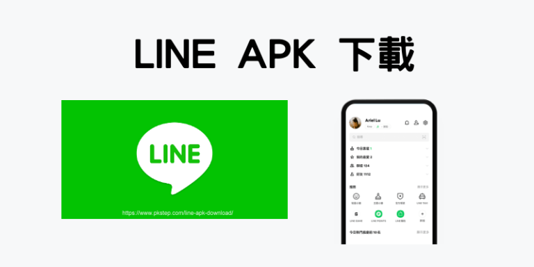 LINE Apk下載:官方最新版LINE安裝檔Apk載點 LINE Apk下載:官方最新版LINE安裝檔Apk載點