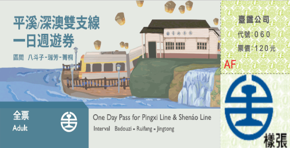 平溪車票 1 | 痞凱踏踏 | PKstep 平溪車票