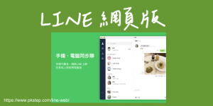LINE 網頁版登入-免安裝,用Chrome瀏覽器開LINE(2026)