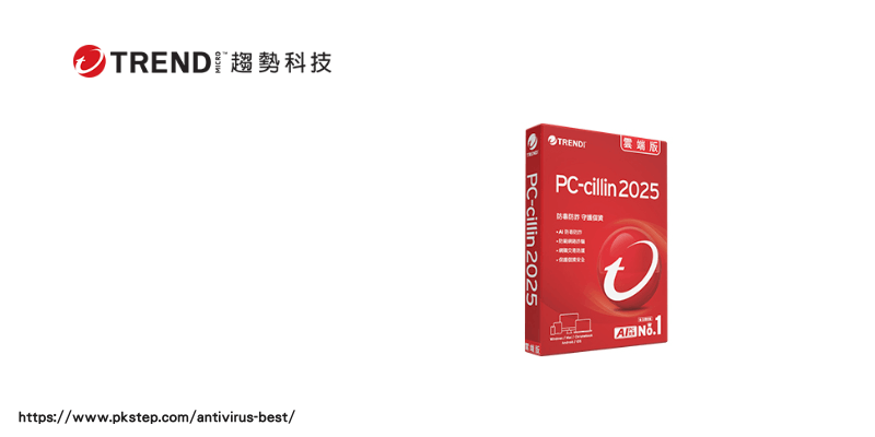 趨勢科技防毒軟體1 | 痞凱踏踏 | PKstep 趨勢科技防毒軟體