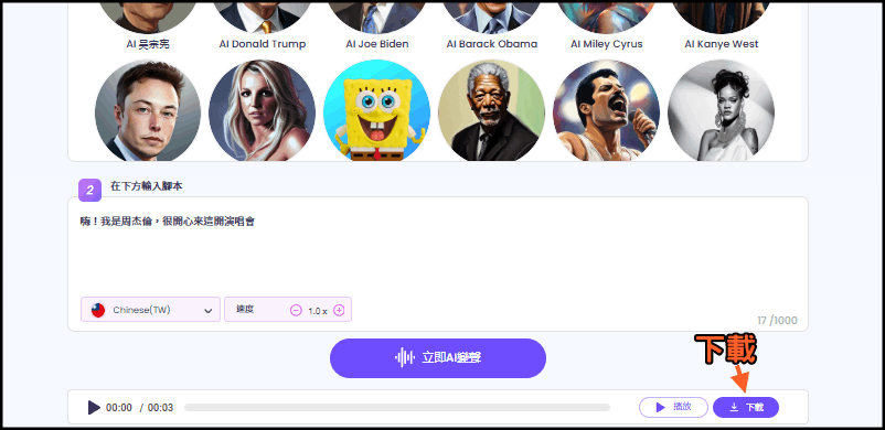 AI名人說話_AI變聲器3