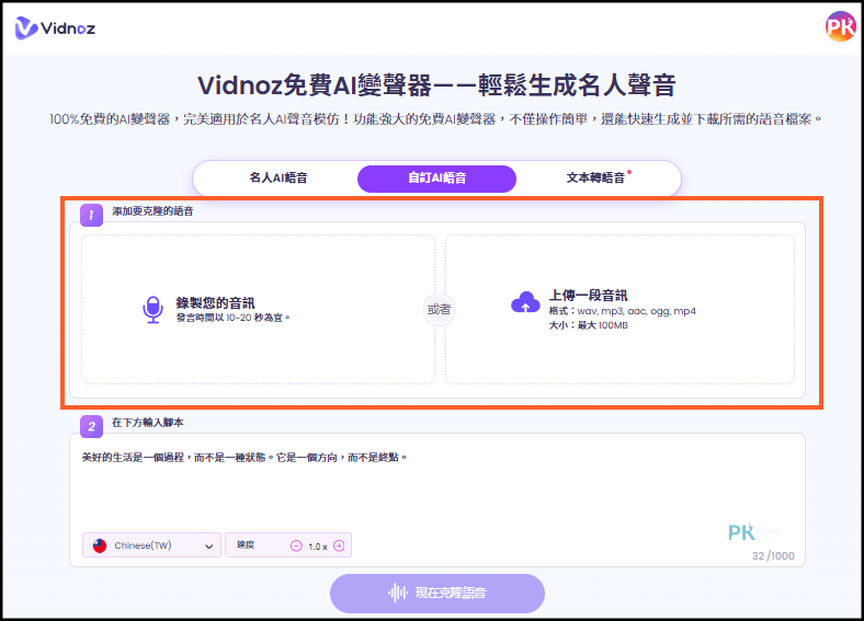 AI拷貝你的聲音教學1