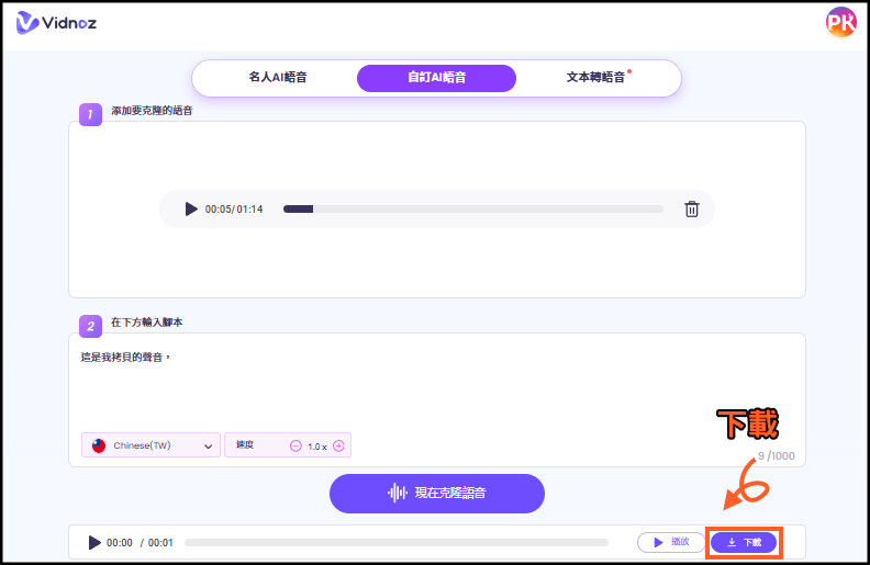 AI拷貝你的聲音教學3