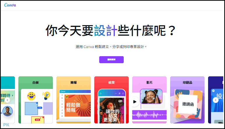 CANVA線上製作簡報