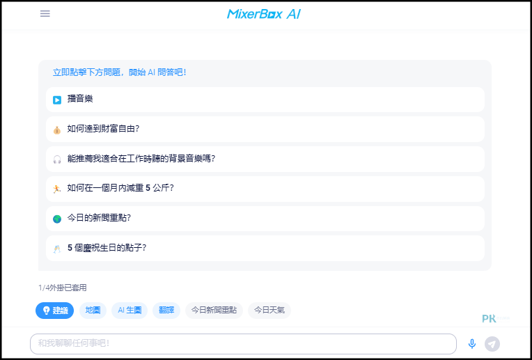 MixerBox-AI網頁版1