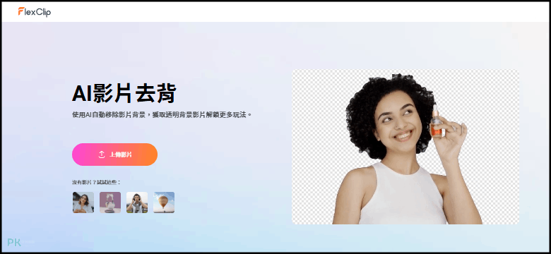flexclip免費AI影片去背工具