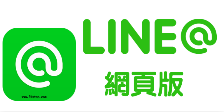 LINE 網頁版登入－免安裝，用Chrome瀏覽器開LINE（2025）