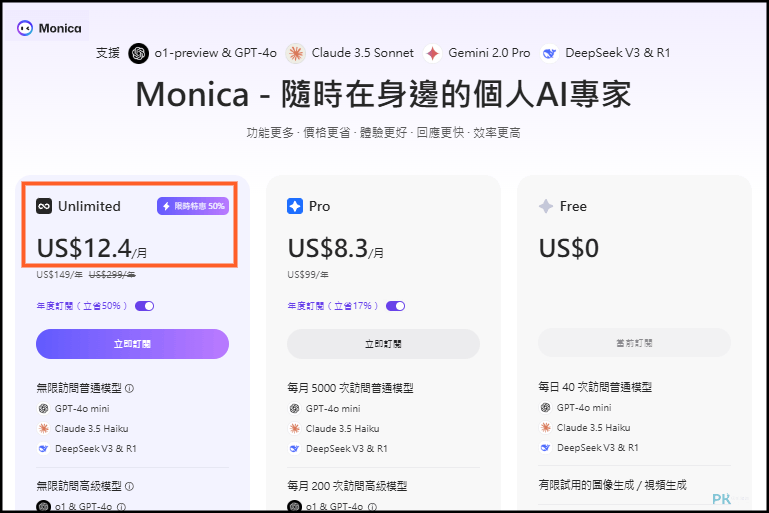 monica便宜訂閱無限版